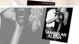 Tamerlanalena – Держи Меня (Official Audio)