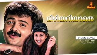 Mizhiyariyaathe Video Song Niram Kunjako Boban Salini Ajith