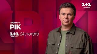 Премьера: Документальный Проект Дмитрия Комарова Рік – 24 Февраля На 1+1 Украина