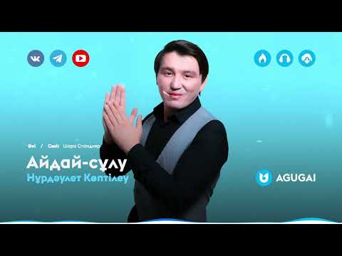 Нұрдәулет Көптілеу - Айдайсұлу