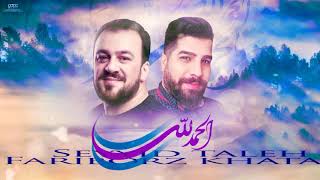 Fariborz Khatami ft Seyyid Taleh - Əlhəmdulillah (Arabic) 2021