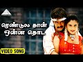 ரெண்டுல தான் ஒன்ன தொட Video Song | Giri Movie Songs | Arjun | Reema Sen | Ramya | D Imman