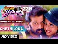 Chethilona Full Video Song || Bombay Priyudu || D. Chakravarthy, Rambha || Telugu Songs