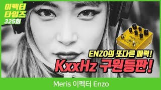 EffectorTimes 325회 Meris 이펙터 Enzo