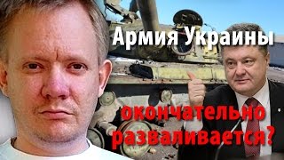 Армия Украины окончательно разваливается?