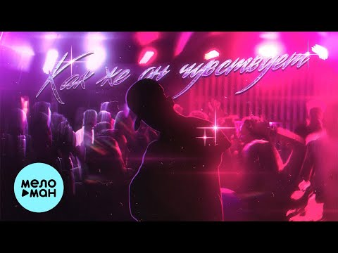 Kxtten, Kraii - Как Же Он Чувствует