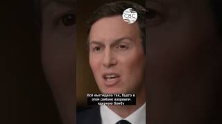 Кушнер Об Увиденном В Газе