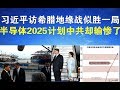 政论:习近平访希腊地缘战似胜一局、半导体2025计划却输惨了!(1111) 政论:习近平访希腊地缘战似胜一局、半导体2025计划却输惨了!(1111)