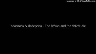 Хелависа & Лазерсон - The Brown And The Yellow Ale