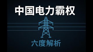 中国电力霸权崛起从非洲沙漠到华为2.0决定全球财富与权力的绿色新赛局六度解析