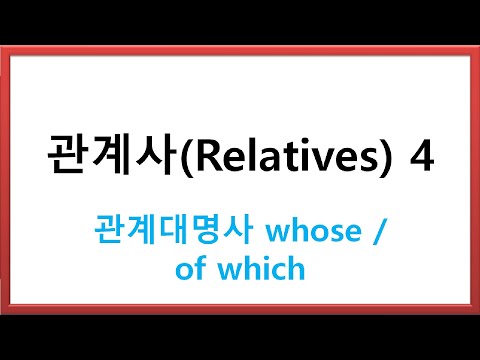 관계사(Relatives) 4. 관계대명사 whose / of which.