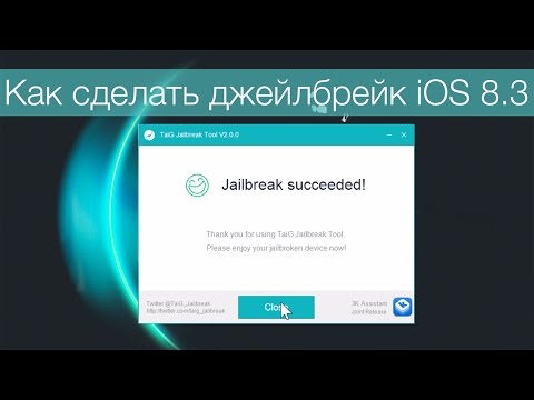 Как сделаете джейлбрейк Как сделаете джейлбрейк