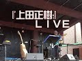 「上田正樹」LIVE・・ in クリネックス球場（Ｋスタ）
