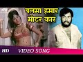 Balma Hamaar Motor Car | Anhonee (1973) | Padma Khanna | Sanjeev Kumar | Popular Asha Bhosle Song