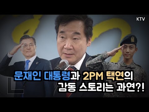 이낙연 총리가 소개하는 문재인 대통령과 2PM 택연의 감동 스토리는?!