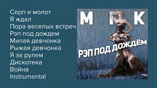 Мгк - Рэп Под Дождём (Альбом)