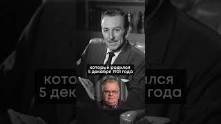 5 Декабря 1901 Года Родился Уолт Дисней,  Художник-Мультипликатор, Создатель Диснейленда.