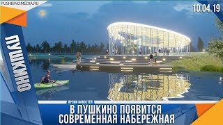 Video V Pushkino poyavitsya sovremennaya naberezhnaya from Пушкинское Телевидение, Kavezinskiy drive, Pushkino, Russia