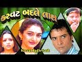 Karvat Badle Lash - Superhit Gujarati Thriller Natak - Vipul Vithalani, Neha Mehta