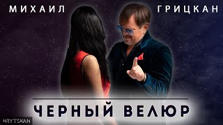 Михаил Грицкан - Чёрный Велюр [Премьера Клипа 2021]