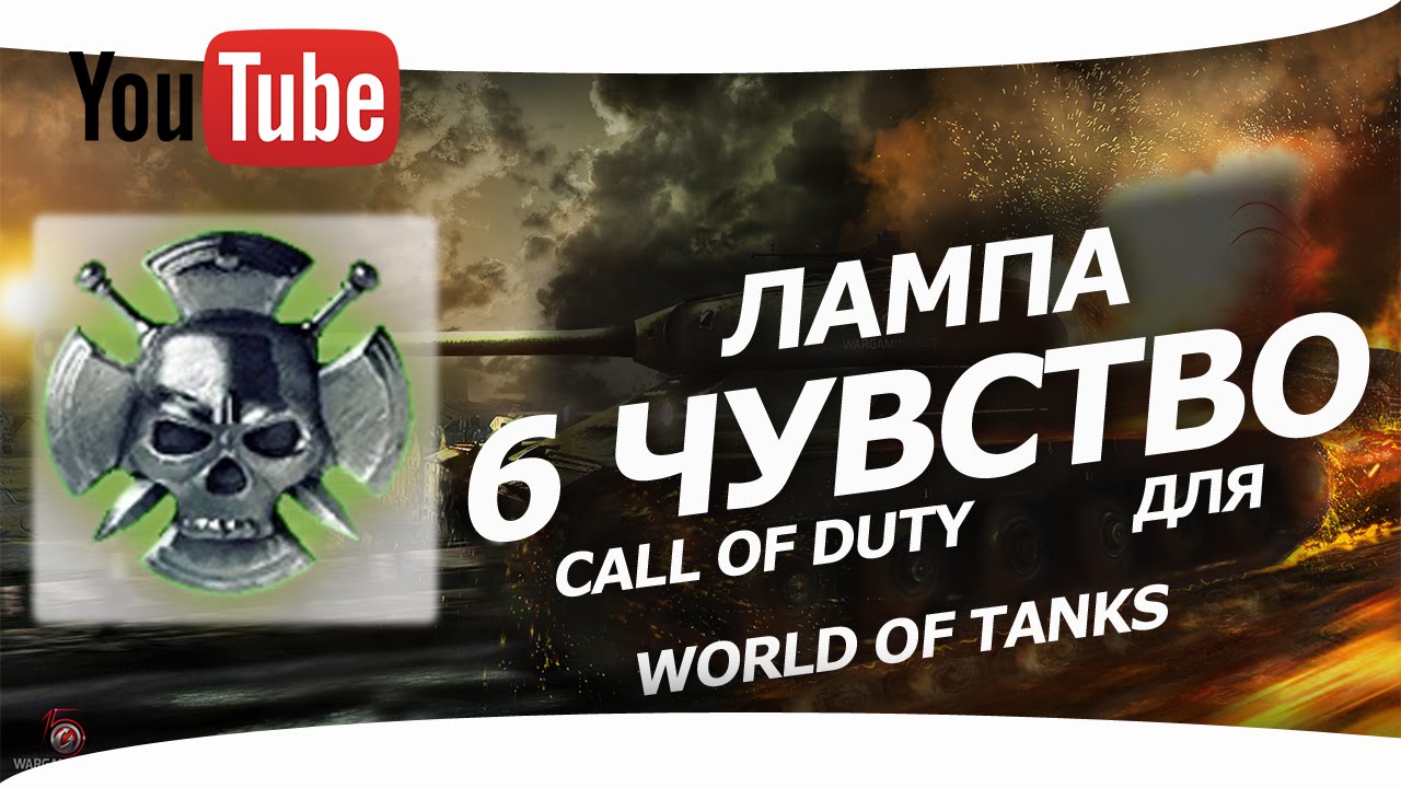 Озвучка лампочки 6 чувство Call of Duty для World of Tanks - YouTube