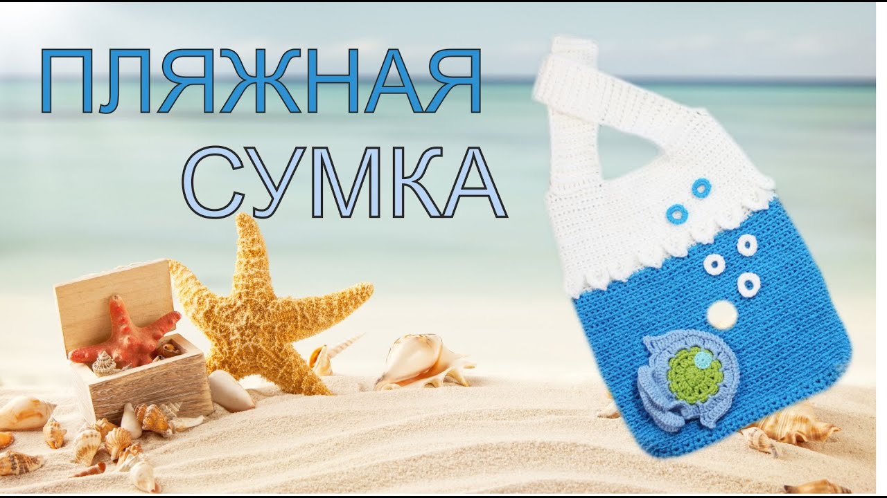 Вязание крючком пляжные сумки 94