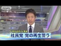 社民党党首「志引継ぎ再建を」　土井たか子さん死去(14/09/29)
