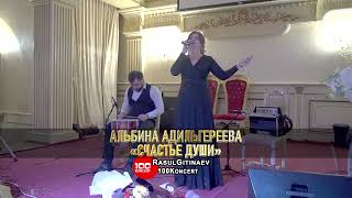 49 Альбина Адильгереева – «Счастье Души»