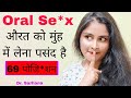 Aurat muh me lena posond karti hai ? Oral Sex | 69 Sex position |   @DrSarhana