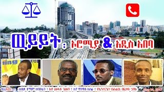 ዉይይት፤ አነጋጋሪዉ የኦሮሚያ ልዩ ጥቅምና አዲስ አበባ አበባ - Discussion on Oromia and Addis Ababa - DW