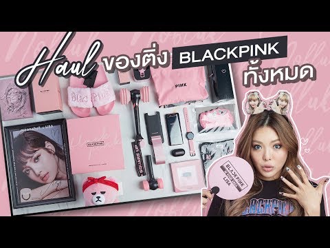 Haul ของติ่ง Blackpink ทั้งหมด ติ่งให้สุดแล้วหยุดที่ตังค์หมด 🖤💖(ENG CC) | NOBLUK