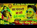 Ka Garanti Ba Ki Dele Naikhu-Dj Song _ Golu Gold || 2021 Bhojpuri Song _ Dj Ajay Babu Malhanpar