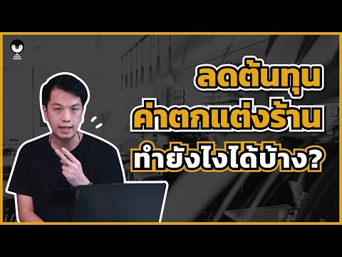 ลดต้นทุนค่าตกแต่งร้าน ทำยังไงได้บ้าง? l Torpenguin Channel