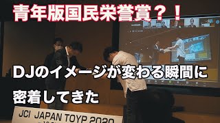 【快挙?!】青年版国民栄誉賞の授賞式でDJのイメージ変えてきました