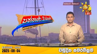 Paththare Visthare  | 2025-08-04