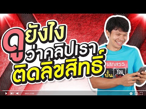 ดูยังไงว่าคลิปเรา ติดลิขสิทธิ์?