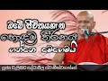 ඔබේ ජීවිතයේ හොඳම තීරණය/ven welimada saddhaseela thero/ පූජ්‍ය වැලිමඩ සද්ධාසීල ස්වාමීන්වහන්සේ