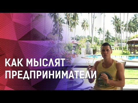 Как мыслят предприниматели Как мыслят предприниматели