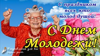 🌺 С Днем Молодежи Всех, Кто Молод Душой! 🌺 Шуточное Прикольное Поздравление!