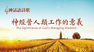 神經營人類工作的意義 The Significance Of God's Managing Mankind | 2020 福音詩歌