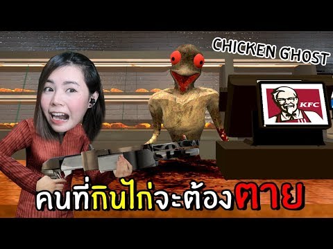 คนที่กินไก่จะต้องตาย scpยังไม่กล้ากิน