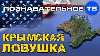 Крымская ловушка (Познавательное ТВ, Евгений Фёдоров)