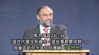 Mark Biltz牧師:2017-18 如何應驗「這世代-挪亞日子」預言?!看懂上帝的日曆,就能知道上帝審判的時間表!(馬太福音24、耶利米書24、約珥書2)中文字幕 @香港耶路撒冷