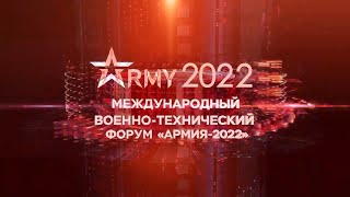 Армия 2022