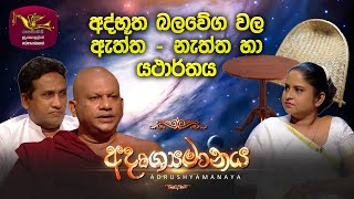 Adrushyamanaya | Poya Discussion | 2023-04-05