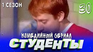 Сериал Студенты. Сезон 1. Серия 30