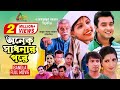 Onek Sadhonar Pore | অনেক সাধনার পরে | Shanto Khan | Nijhum Rubina | Bangla Movie