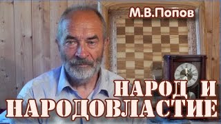 Народ и народовластие. М.В.Попов