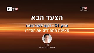 הצעד הבא עם טל דן: פרק 31 - דקה לפני פסח, מאיפה מתחילים את הסדר?