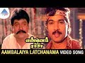 Enne Petha Raasa Movie Songs | Aambalaiya Latchanama Video Song | Ramarajan | Rupini | Ilayaraja